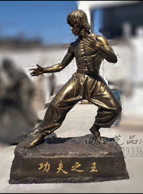 玻璃钢功夫巨星李小龙武术仿铜