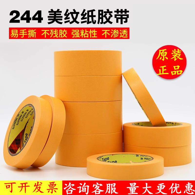 批发3M244美纹纸胶带 黄色无痕耐高温胶带 模型遮盖 汽车喷漆遮蔽