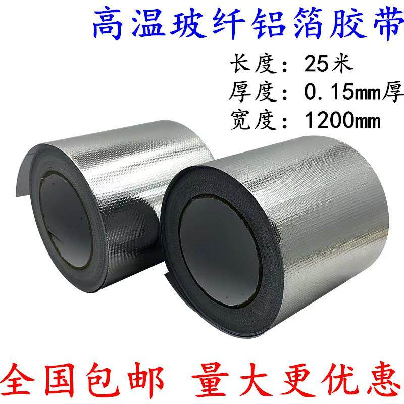 玻纤布铝箔胶带耐高温隔热防晒
