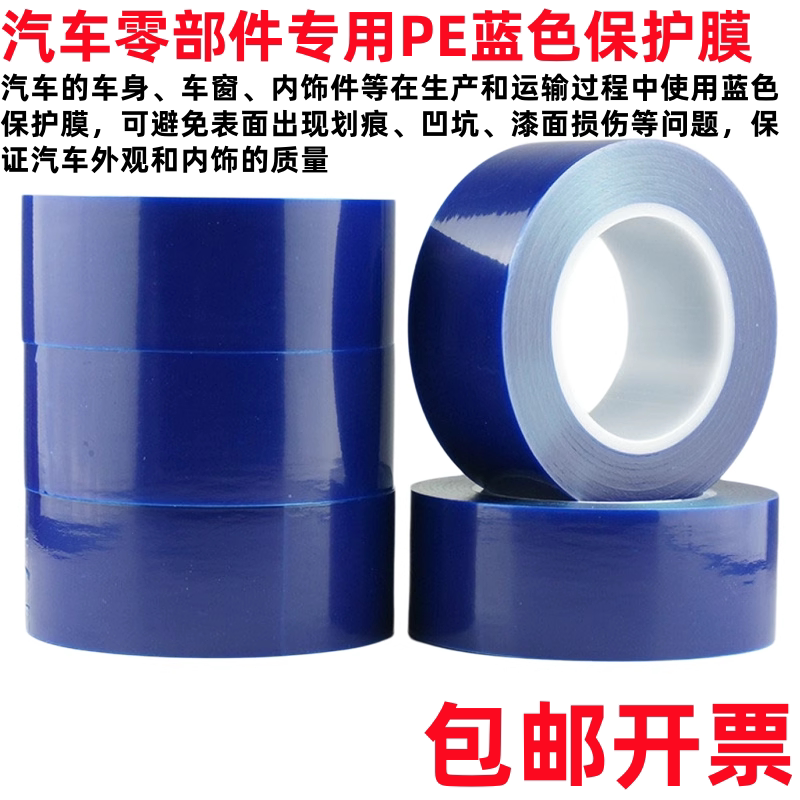 PE蓝色保护膜蓝色保护膜胶带汽车车身内饰保护膜汽车零部件保护膜