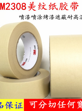 3M2308美纹纸胶带五金铝板喷漆遮蔽耐高温无残纸胶带磨具固定喷涂