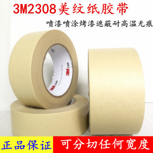 3M2308美纹纸胶带五金铝板喷漆遮蔽耐高温无残纸胶带磨具固定喷涂