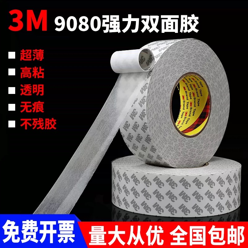 3M9080双面胶带强力高粘度