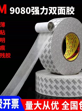 3M9080双面胶带强力高粘度无痕半透明双面胶带电子电器标牌印刷