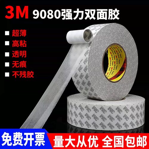 3M9080双面胶带强力高粘度
