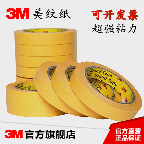 3M244黄色美纹纸胶带遮蔽耐高温