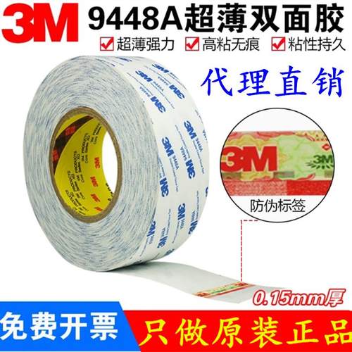 3M9448A白色双面胶强力高粘胶带