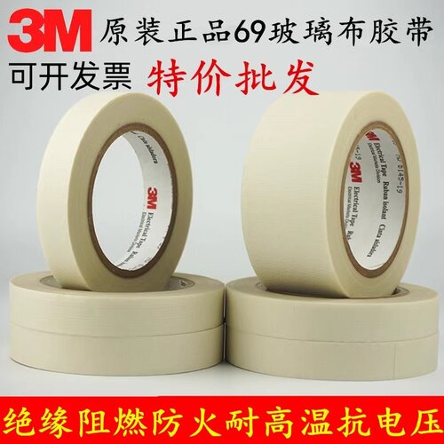 3M69玻璃布胶带耐高温胶带