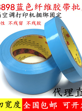 3M8898蓝色纤维胶带耐高温强力高粘不残胶冰箱空调打印机固定胶带