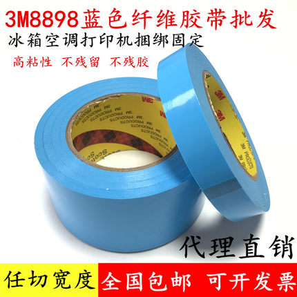 3M8898蓝色纤维胶带耐高温强力高粘不残胶冰箱空调打印机固定胶带