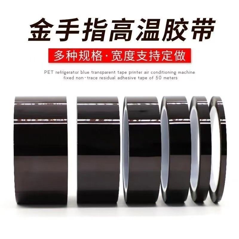 金手指耐高温绝缘胶带