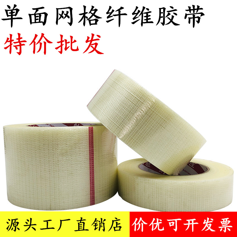单面网格纤维胶带锂电池固定高粘度十字纤维胶带强力单面胶带