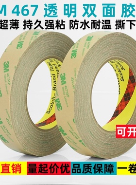 3M467MP双面胶带超薄透明无痕防水耐高温胶带高粘度无基材易撕