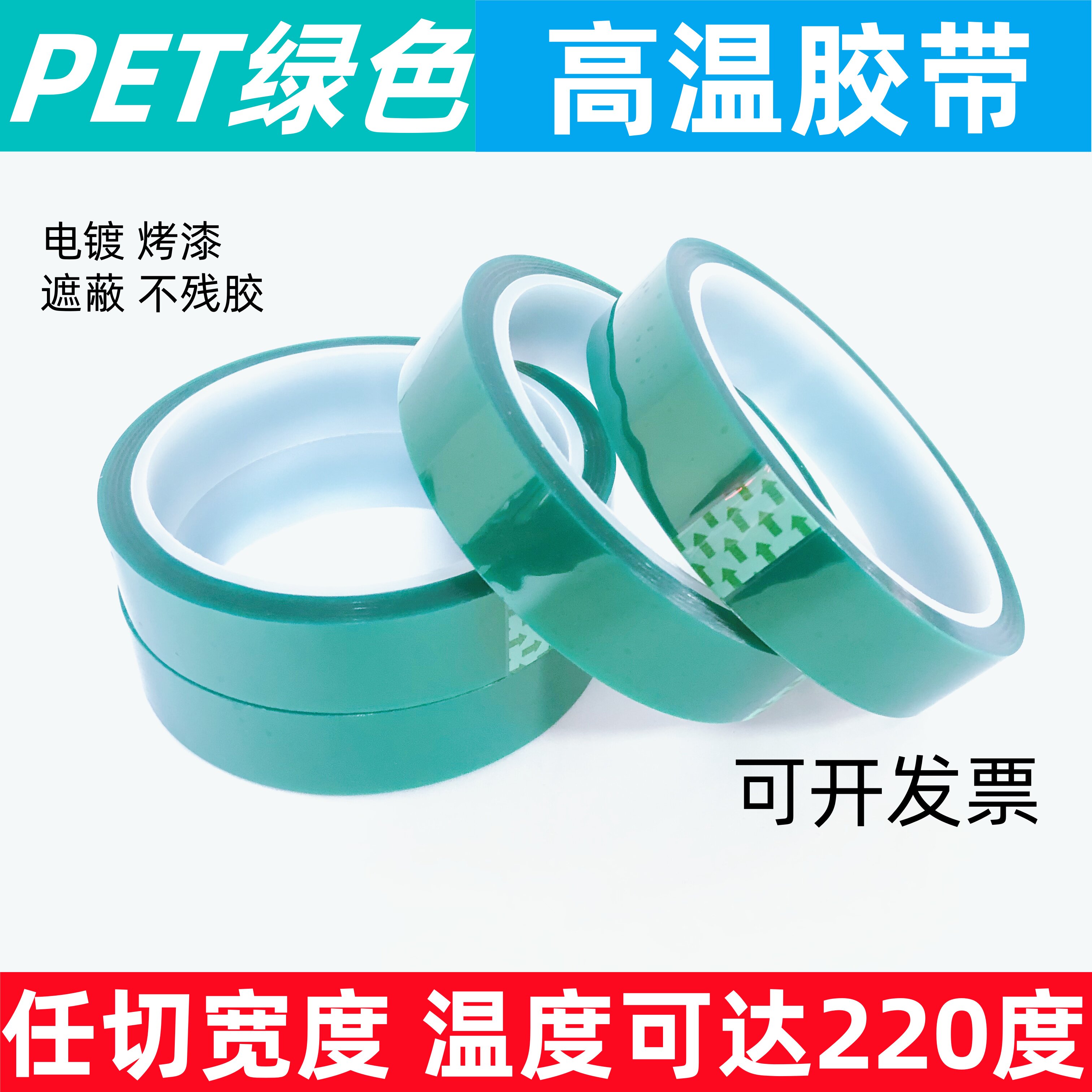 PET绿色高温胶带喷漆喷粉遮蔽