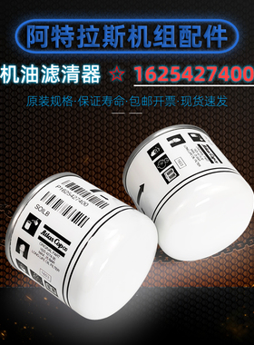 阿特拉斯螺杆空压机油滤器1625427400保养配件G7/G11FF机油过滤器