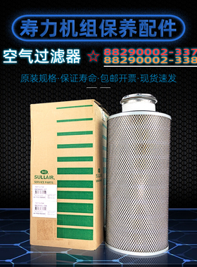 寿力空压机LS16-75/100/AS45/55/7508空气过滤器88290002-337/338