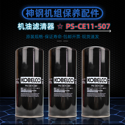 神钢VS/KS55/75油滤PS-CE11-507