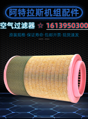 阿特拉斯螺杆机空气过滤器1613950300保养件GA55+/75+/90VSD空滤