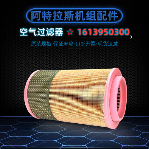 阿特拉斯GA55/75+空滤1613950300