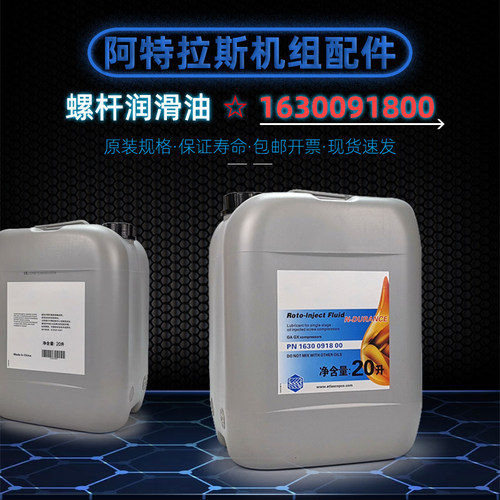 阿特拉斯1630091800转子润滑机油