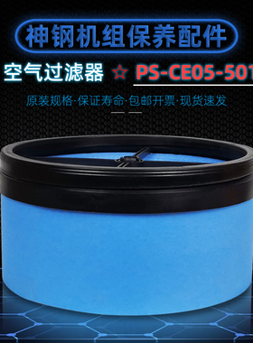 神钢螺杆空压机保养配件AG/VS-110A-H空气过滤器PS-CE05-501空滤
