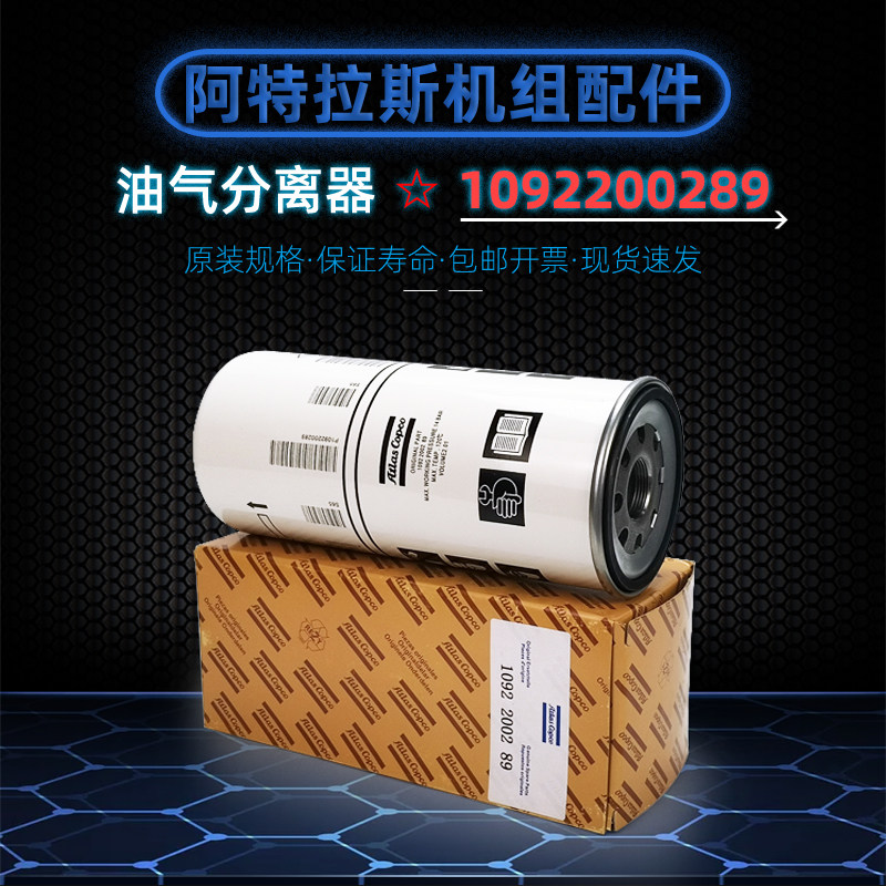 阿特拉斯螺杆机油分芯1092200289