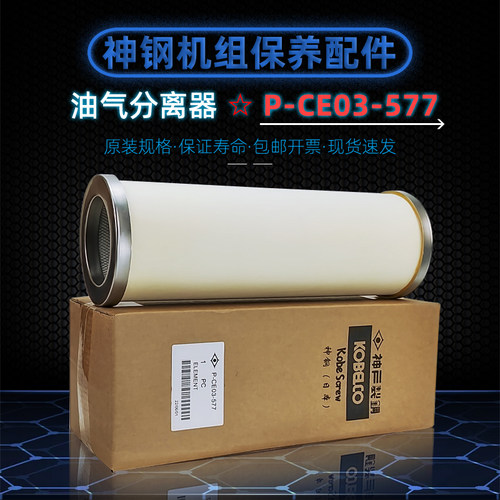 神钢螺杆机油气分离器P-CE03-577