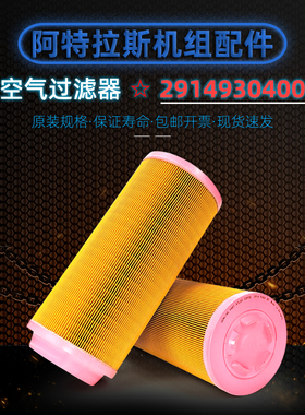阿特拉斯螺杆空压机空气过滤器2914930400保养空滤GA37VSD+FF配件
