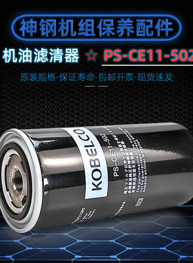 神钢螺杆空压机油滤器PS-CE11-502机油过滤器SG/AG15/22A保养配件