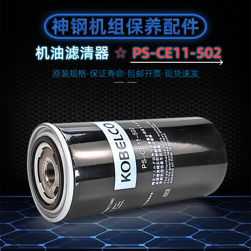 神钢SG11/22A油滤器PS-CE11-502