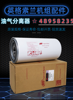 英格索兰螺杆空压机配件RS30/37/HF-50PEI油气分离器48958235油分