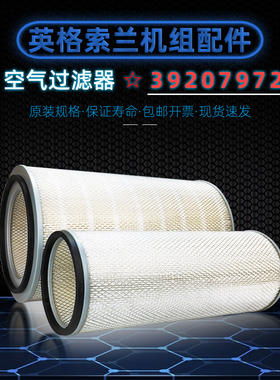 英格索兰空压机保养件132-160KW双级空气过滤器39207964/39207972