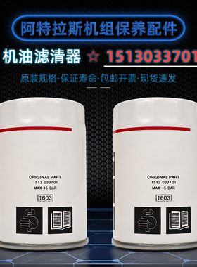 阿特拉斯螺杆空压机配件1513033701机油滤清器GA4/5/7/11油滤器芯
