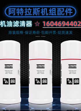 阿特拉斯移动式螺杆空压机保养配件1604694402机油滤清器过滤器芯