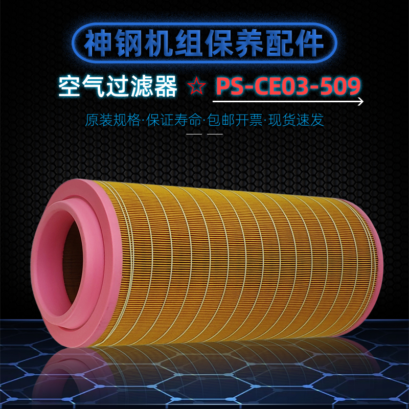神钢KS55/75A空滤芯PS-CE03-509