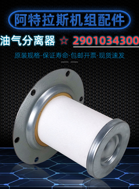 阿特拉斯螺杆机耗材GA22/30P油气分离器芯2901034300/1613750200