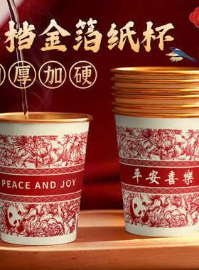 高端金箔福字一次性纸杯加厚平安喜乐马年红色结婚一次性茶水杯子
