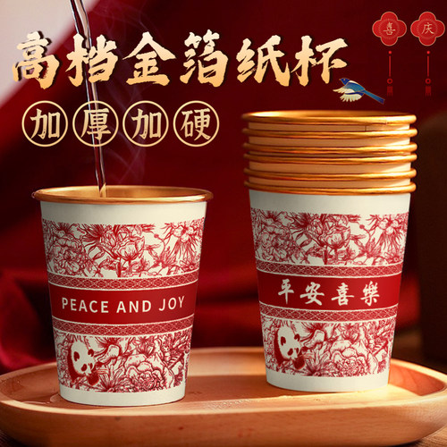 高端金箔福字一次性纸杯加厚平安喜乐马年红色结婚一次性茶水杯子