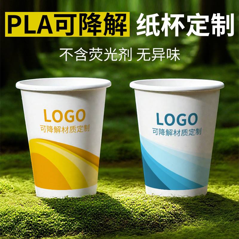 可降解纸杯定制印logo全生物降解环保PLA一次性杯子禁塑海南上海