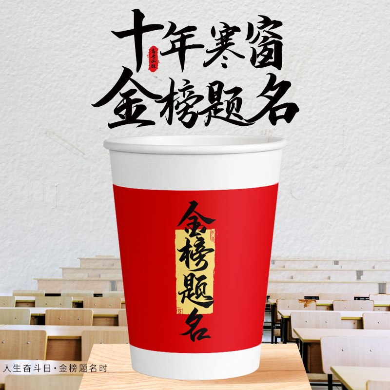 蘭月星金榜題名一次性升學宴紙杯