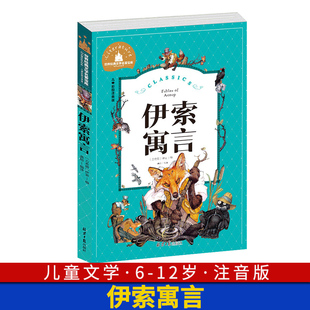 文学名著宝库小学生一二年级三年级阅读课外阅读书籍 彩图6 注音版 27岁儿童读物故事书世界经典 伊索寓言