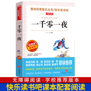 爱阅读课程化丛书 一千零一夜 中小学生语文世界中国名著青少年无障碍精读中小学课外阅读青少版 12岁儿童文学读物书籍