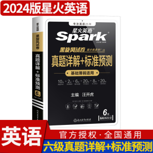 真题详解 含3月真题 标准预测星火英语六级真题历年真题卷备考2024六级词汇书6级单词听力翻译火星阅读理解专项训练词汇闪过cet6