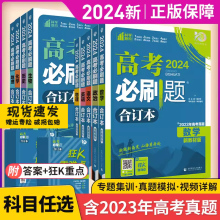 2024新版高考必刷题合订本数学物理化学生物语文英语地理历史政治新教材高二高三一二轮总复习重难点教辅书狂k重点含2023高考真题