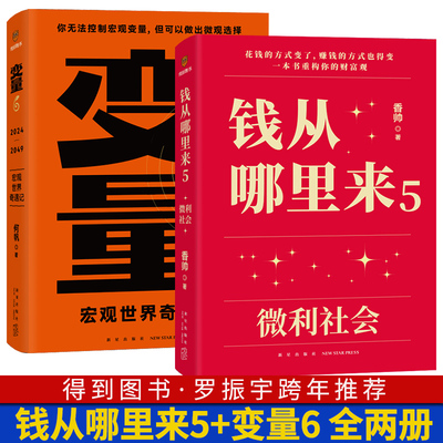 钱从哪里来5微利社会+变量6宏观世界奇遇记 何帆香帅著 罗辑思维得到图书 罗振宇时间的朋友2024