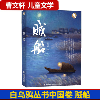 贼船 白乌鸦丛书 安徒生奖中国得主曹文轩先生2021年全新力作 小说校园青少年四五六年级小学生课外阅读8-10-12岁儿童文学