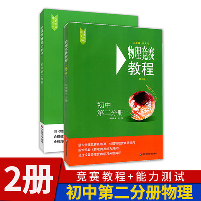 物理竞赛教程+能力测试2本 初中第二分册 第六版 初二初三八九年级奥赛培优提高立足预赛兼顾初赛初中奥赛培优奥林匹克竞赛辅导书