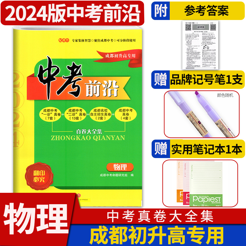 2024中考前沿物理成都一诊二诊试卷四川专版初升高真卷大集结真题卷走进初中升高中试题考进名校自主招生卷名师指点冲刺押题卷