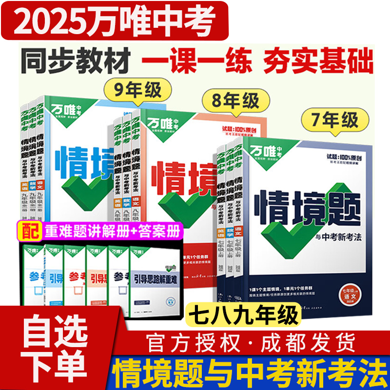 2024版万唯中考情境题与中考新考法七八九年级上册下册语文数学英语物理化学人教版北师大版华师大万维教育基础题情景题同步练习册-封面