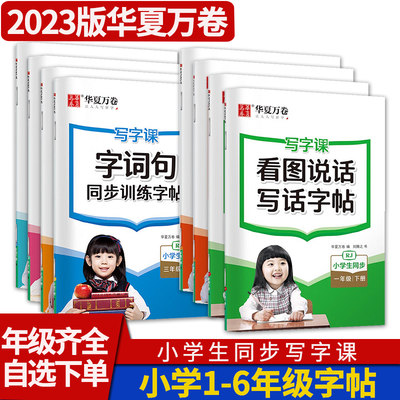 华夏万卷小学生语文同步字帖一二年级下册看拼音写词语 看图说话写话字帖三四五六年级下册字词句同步训练描红硬笔楷书字帖